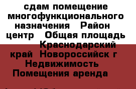 сдам помещение многофункционального назначения › Район ­ центр › Общая площадь ­ 60 - Краснодарский край, Новороссийск г. Недвижимость » Помещения аренда   